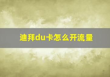 迪拜du卡怎么开流量