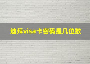 迪拜visa卡密码是几位数