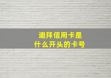 迪拜信用卡是什么开头的卡号