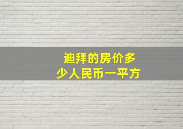 迪拜的房价多少人民币一平方