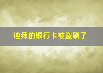 迪拜的银行卡被盗刷了