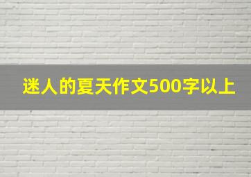 迷人的夏天作文500字以上