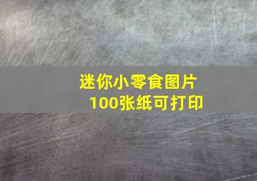 迷你小零食图片100张纸可打印