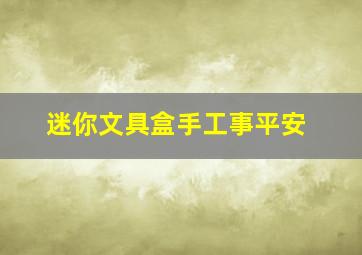 迷你文具盒手工事平安