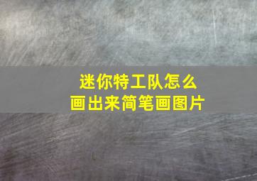 迷你特工队怎么画出来简笔画图片