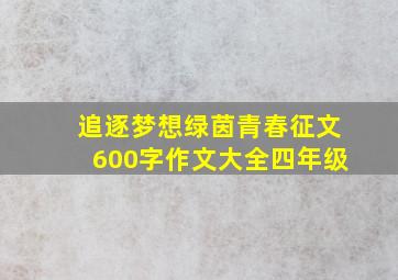 追逐梦想绿茵青春征文600字作文大全四年级