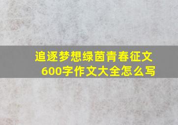 追逐梦想绿茵青春征文600字作文大全怎么写