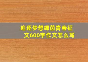 追逐梦想绿茵青春征文600字作文怎么写