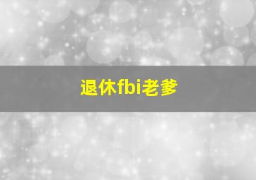 退休fbi老爹