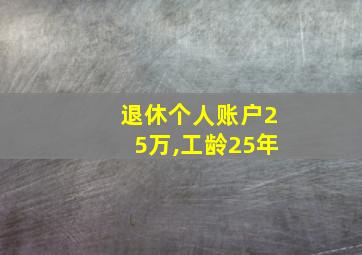 退休个人账户25万,工龄25年