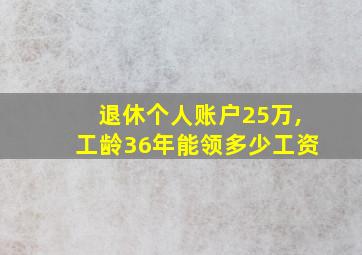 退休个人账户25万,工龄36年能领多少工资