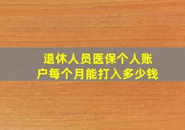 退休人员医保个人账户每个月能打入多少钱