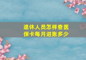 退休人员怎样查医保卡每月进账多少