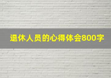 退休人员的心得体会800字