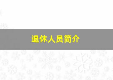 退休人员简介