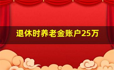 退休时养老金账户25万