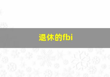 退休的fbi