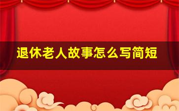 退休老人故事怎么写简短