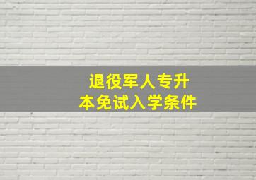 退役军人专升本免试入学条件