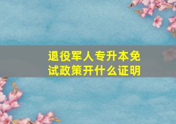 退役军人专升本免试政策开什么证明