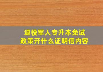 退役军人专升本免试政策开什么证明信内容