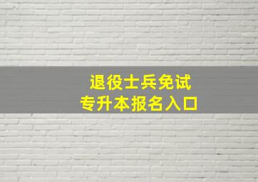 退役士兵免试专升本报名入口