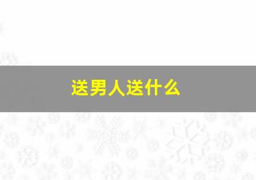 送男人送什么