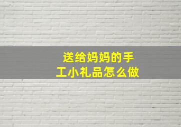 送给妈妈的手工小礼品怎么做