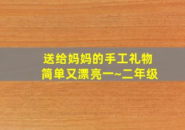 送给妈妈的手工礼物简单又漂亮一~二年级