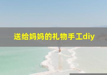 送给妈妈的礼物手工diy