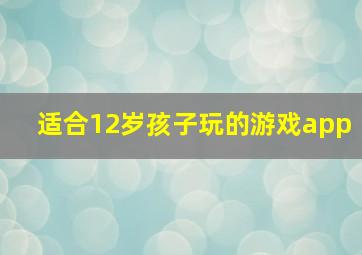 适合12岁孩子玩的游戏app