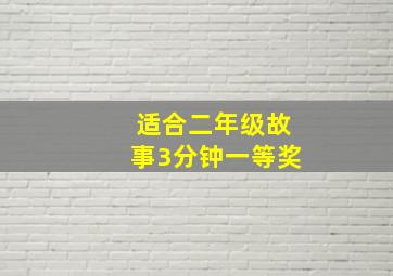 适合二年级故事3分钟一等奖