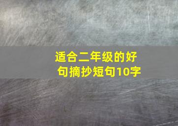 适合二年级的好句摘抄短句10字