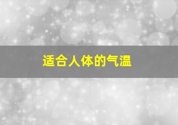 适合人体的气温