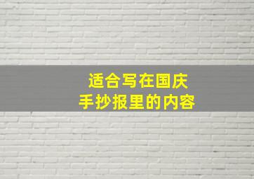 适合写在国庆手抄报里的内容