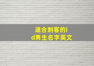 适合刺客的id男生名字英文