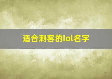 适合刺客的lol名字