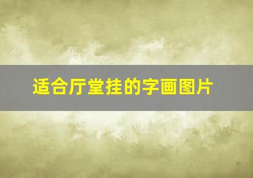 适合厅堂挂的字画图片