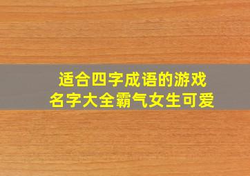 适合四字成语的游戏名字大全霸气女生可爱