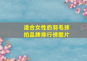 适合女性的羽毛球拍品牌排行榜图片