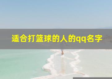 适合打篮球的人的qq名字