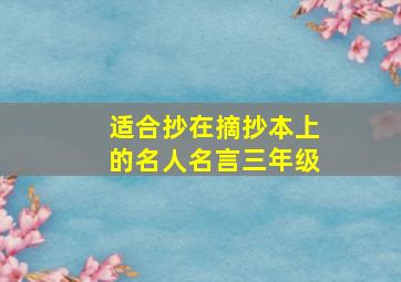 适合抄在摘抄本上的名人名言三年级