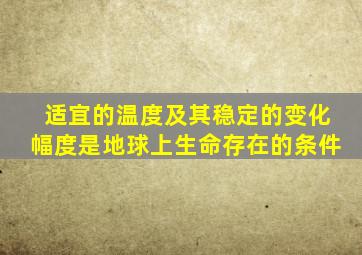 适宜的温度及其稳定的变化幅度是地球上生命存在的条件