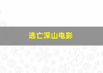 逃亡深山电影