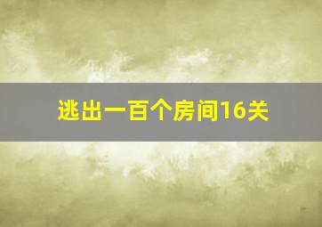 逃出一百个房间16关