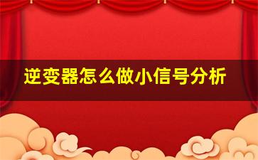 逆变器怎么做小信号分析