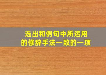 选出和例句中所运用的修辞手法一致的一项