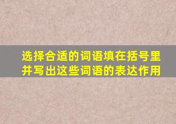 选择合适的词语填在括号里并写出这些词语的表达作用