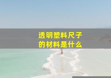 透明塑料尺子的材料是什么