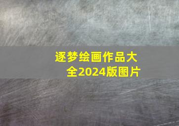 逐梦绘画作品大全2024版图片